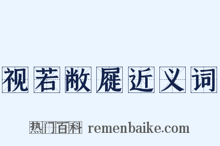 视若敝屣近义词是什么意思的图片